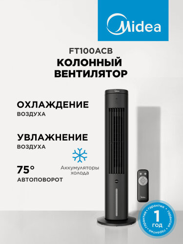 Изображение товара Вентилятор колонный Midea FT100ACB, охлаждение воздуха, увлажнитель, 3 скорости, 3 режима, автоповорот 75 гр, таймер 4ч