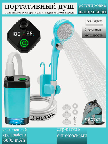 Изображение товара Портативный походный душ аккумуляторный 6000 mAh с двумя скоростями подачи воды.