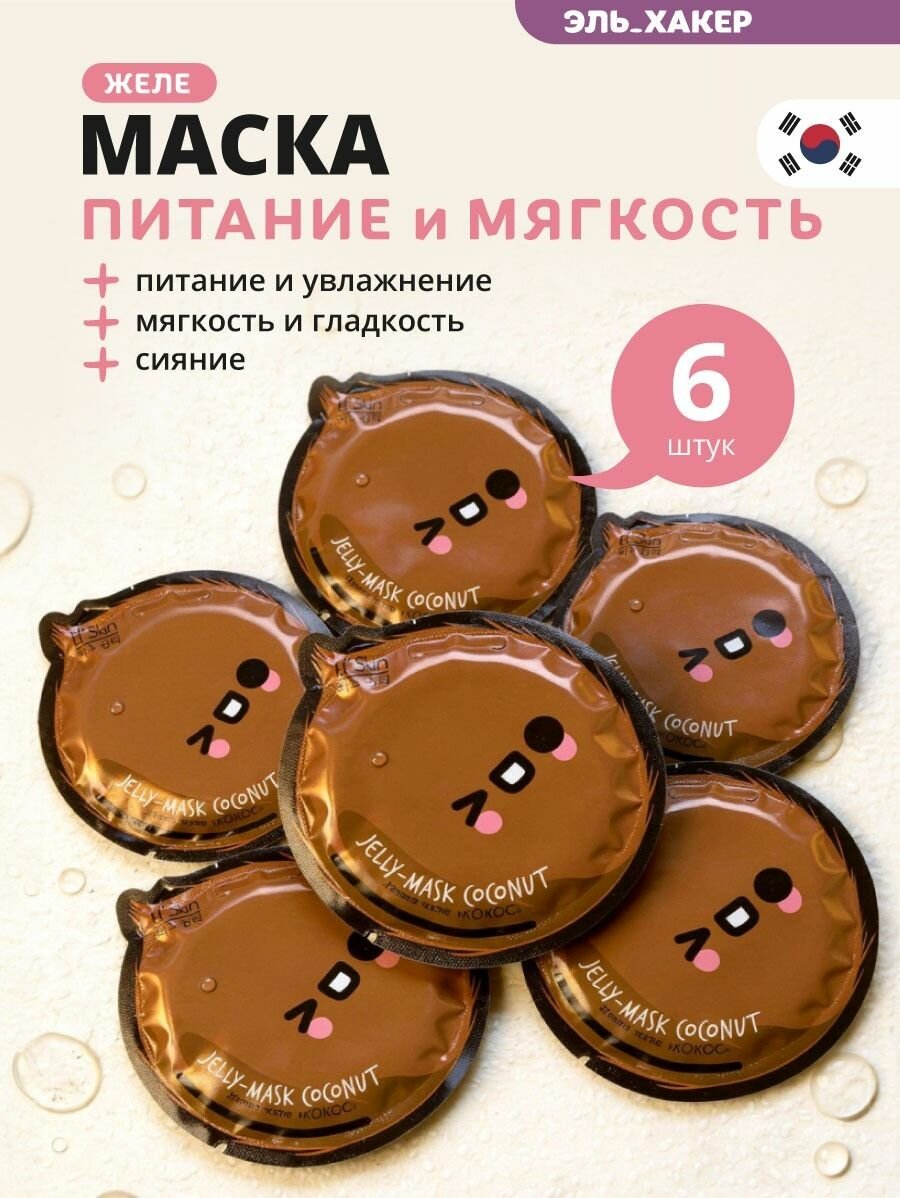 El'Skin Маска-желе для лица "Кокос", 6 шт