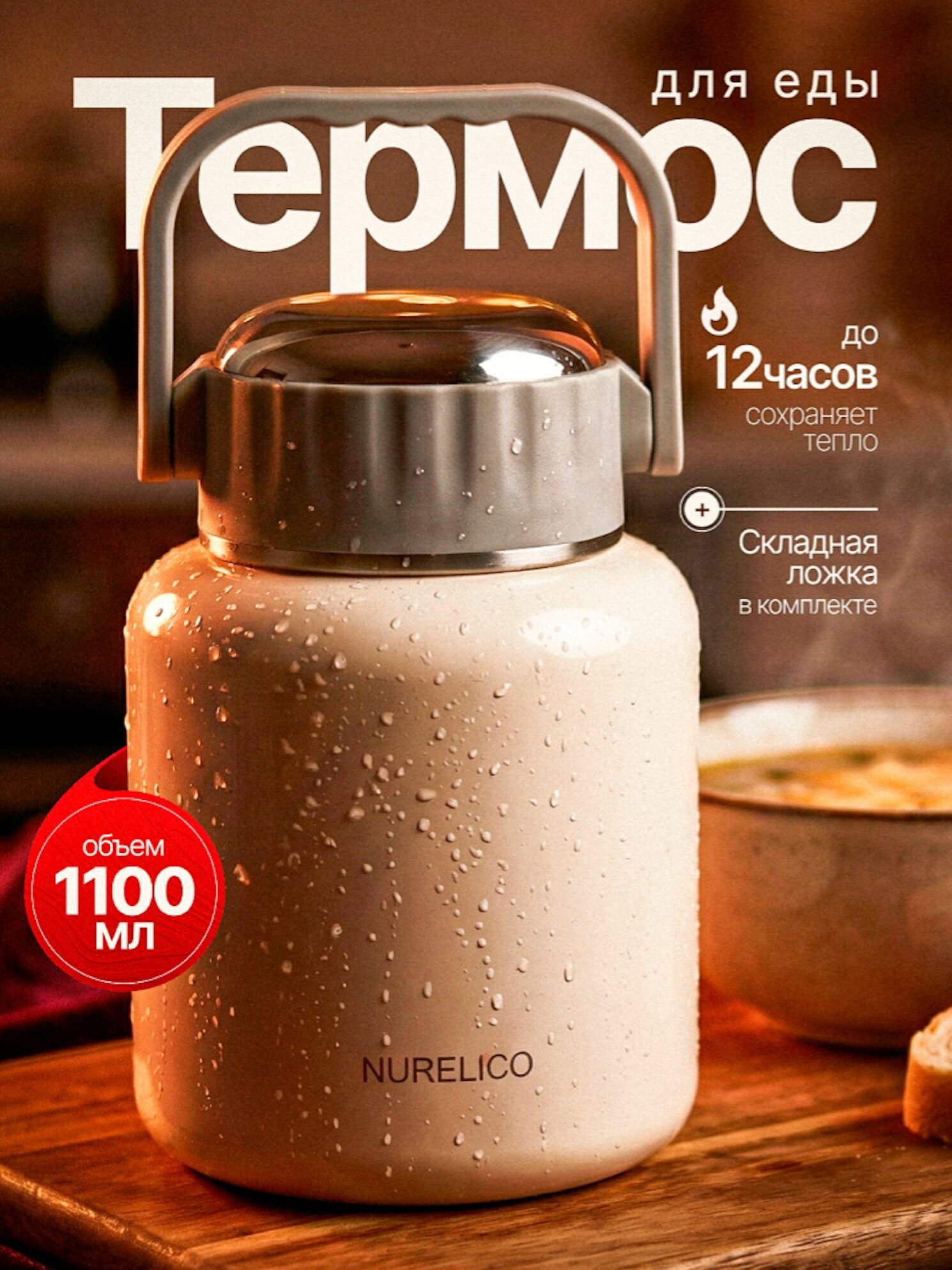 Термос NURELIСO, с широким горлом, с ложкой и крышкой-чашкой, белый, 1,1 л