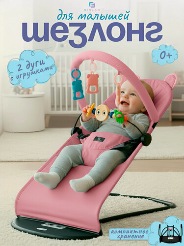 Изображение товара Детский складной шезлонг CINLANKIDS для новорожденных кресло качалка для малышей от 0 с игрушкой дугой, розовый
