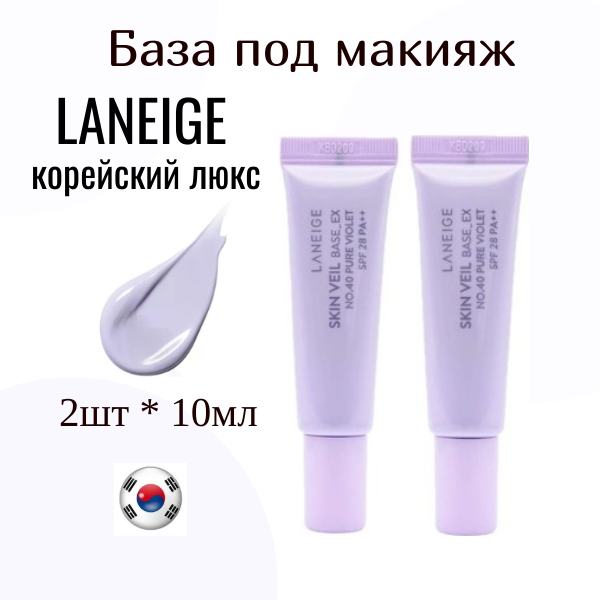 База под макияж шелковая SPF28+ 10ml*2шт LANEIGE Skin Veil Base No.40 Pure Violet /PA++