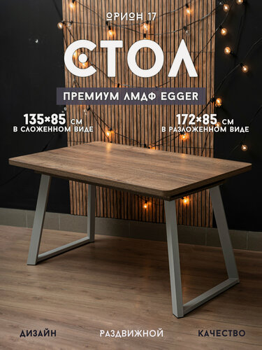 Изображение товара Стол Орфей 17 Лофт лмдф Egger Галифакс олово Опора серая кухонный раздвижной 135/172*85 высота 76 опора регулируемая