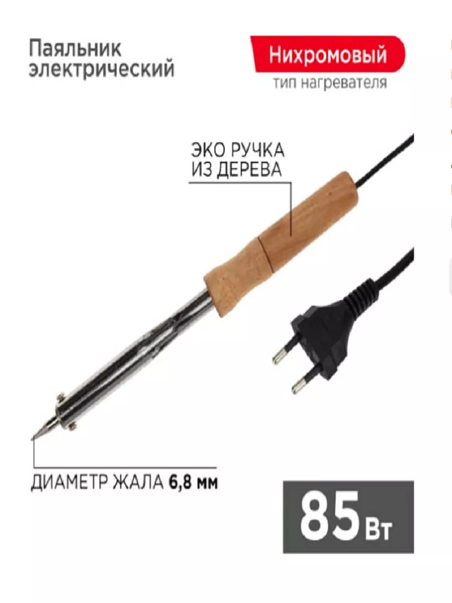Паяльник 85Вт деревянная ручка