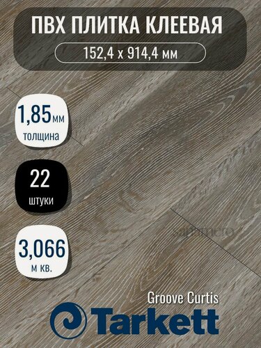 Изображение товара ПВХ плитка клеевая Tarkett Groove Curtis (152,4х914,4мм), 3,066м кв, 22шт/уп