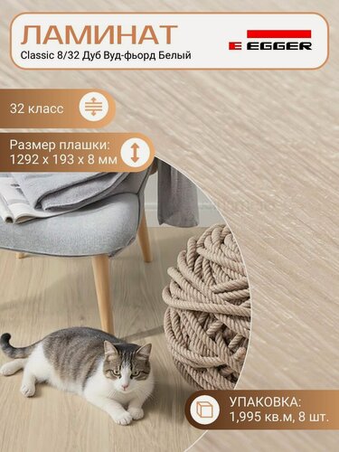 Изображение товара Ламинат Egger 8 мм 32 Classic Дуб Бруклин Белый EPL095, 1292 х 193 мм, 8 шт/уп, 1,995 м2/уп.
