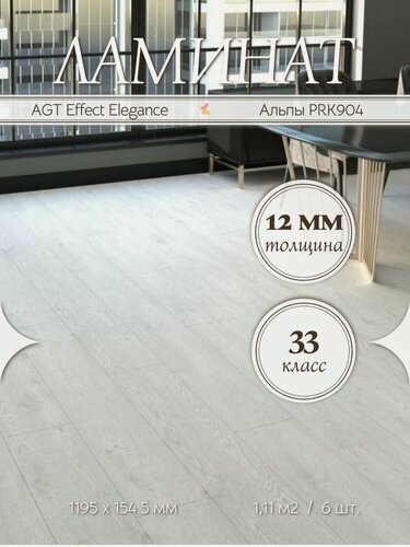 Изображение товара Ламинат AGT Effect Elegance Альпы PRK904 33 класс 1,11 м2