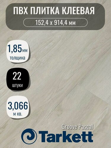Изображение товара ПВХ плитка клеевая Tarkett Groove Pascal (152,4х914,4мм), 3,066м кв, 22шт/уп
