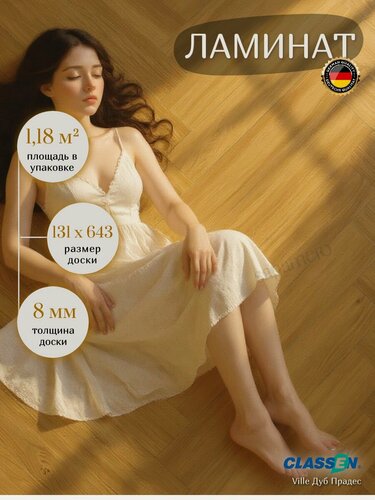 Изображение товара Ламинат елочка Classen Ville Дуб Прадес 63271 Коричневый, 131х643мм, 14шт/уп, 1,179м2/уп.