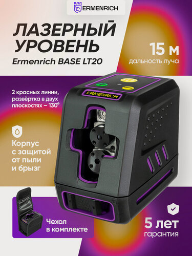 Изображение товара Лазерный уровень Ermenrich BASE LT20