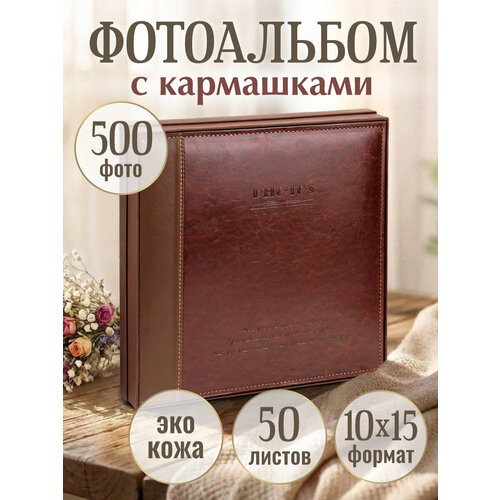 фото Фотоальбом классический для 500 фотографий, 10х15, 50 листов, эко-кожа miland