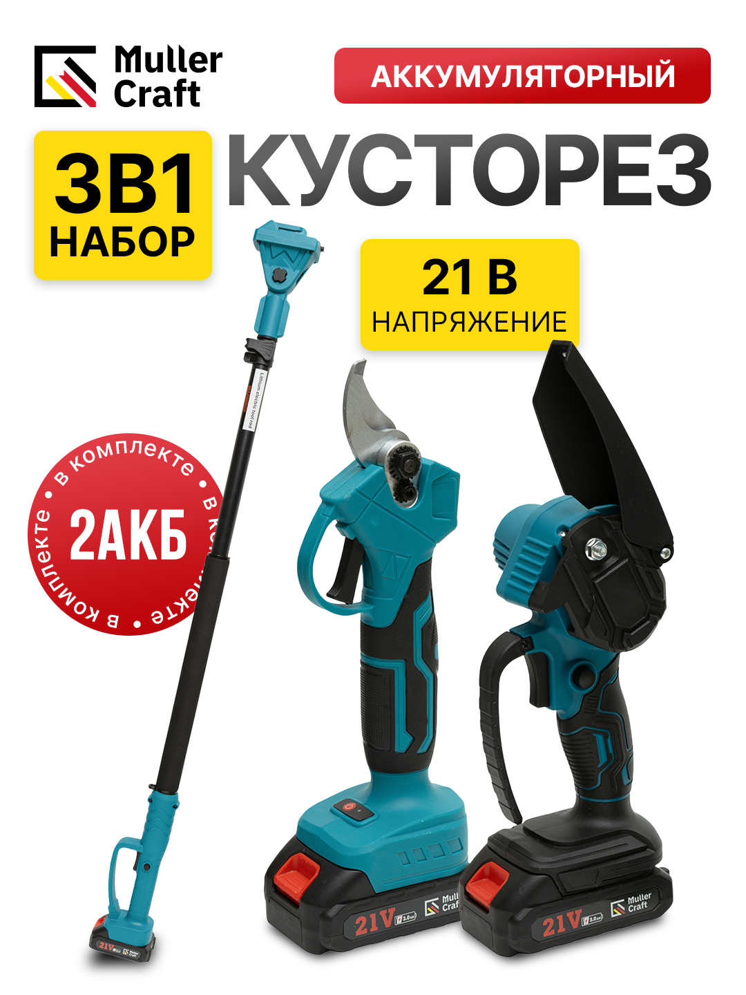 Секатор, пила аккумуляторная со штангой, высоторез, садовый набор 3 в 1, 2 АКБ в комплекте