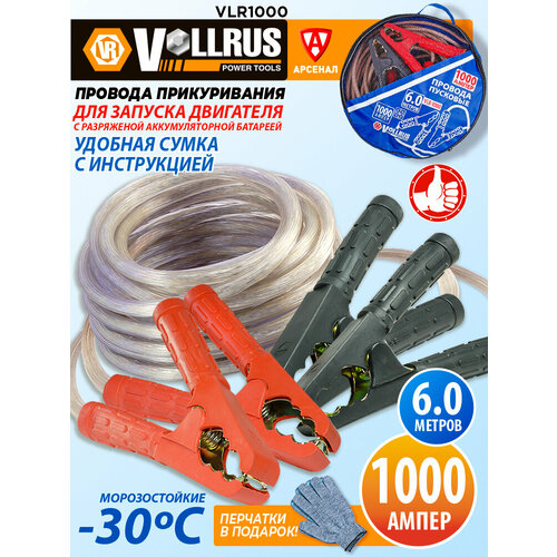 фото Провода пусковые 6м (прикуриватель) vollruss в сумке, 1000а , vlr1000