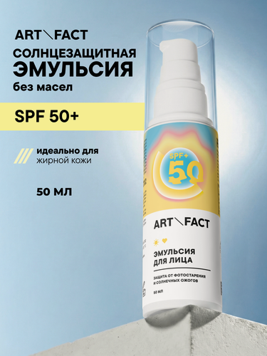 Изображение товара ART&FACT. / Cолнцезащитная эмульсия SPF 50+ для лица и области вокруг глаз с химическими фильтрами, 50 мл