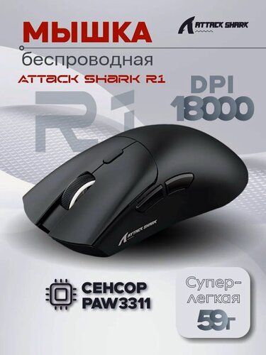 Изображение товара Мышь игровая Attack Shark R1 беспроводная, Bluetooth + 2.4Ghz USB + проводная, 18000 Dpi, черный