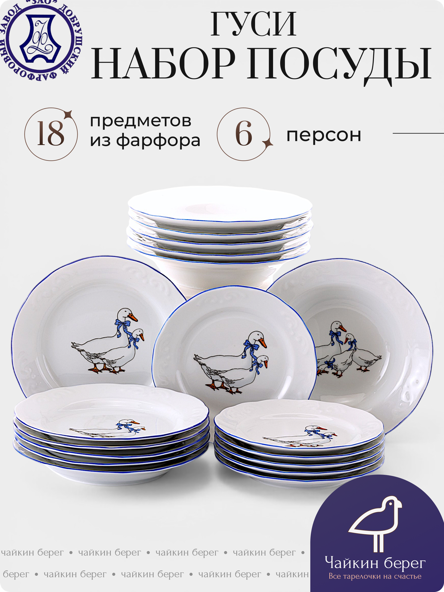 Сервиз обеденный на 6 персон, 18 предметов "Гуси", фарфоровый набор посуды столовой