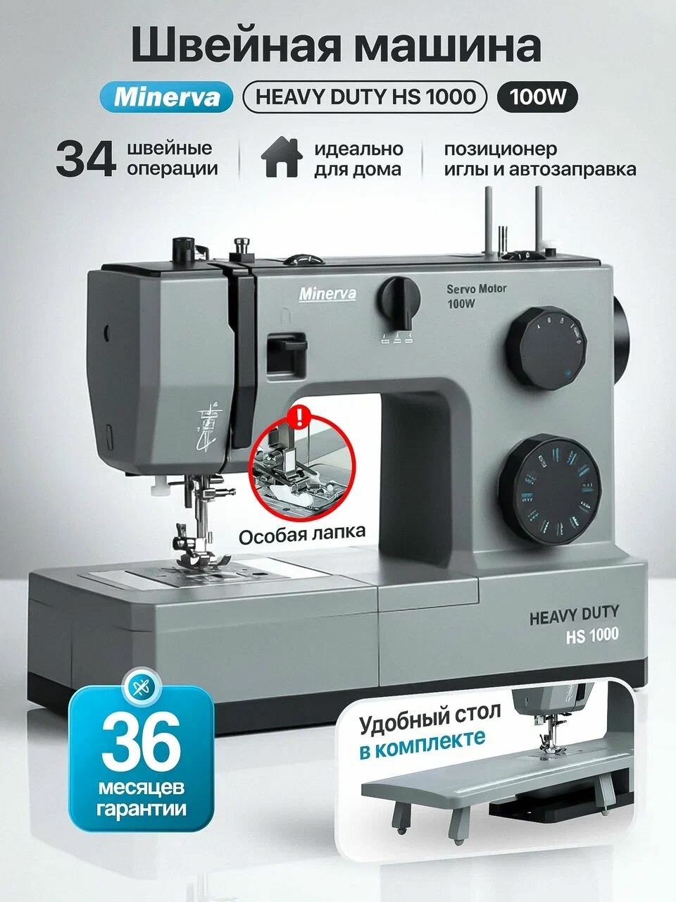 Швейная машинка бытовая Minerva HS1000