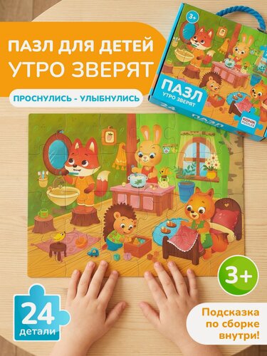 Изображение товара Развивающий пазл Утро зверят 24 детали, для детей от 3 лет, подарочная упаковка