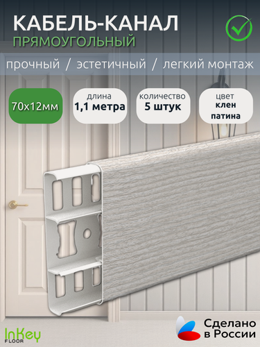 Изображение товара Кабель-канал прямоугольный клен патина ширина 70мм 5 штук декоративный универсальный