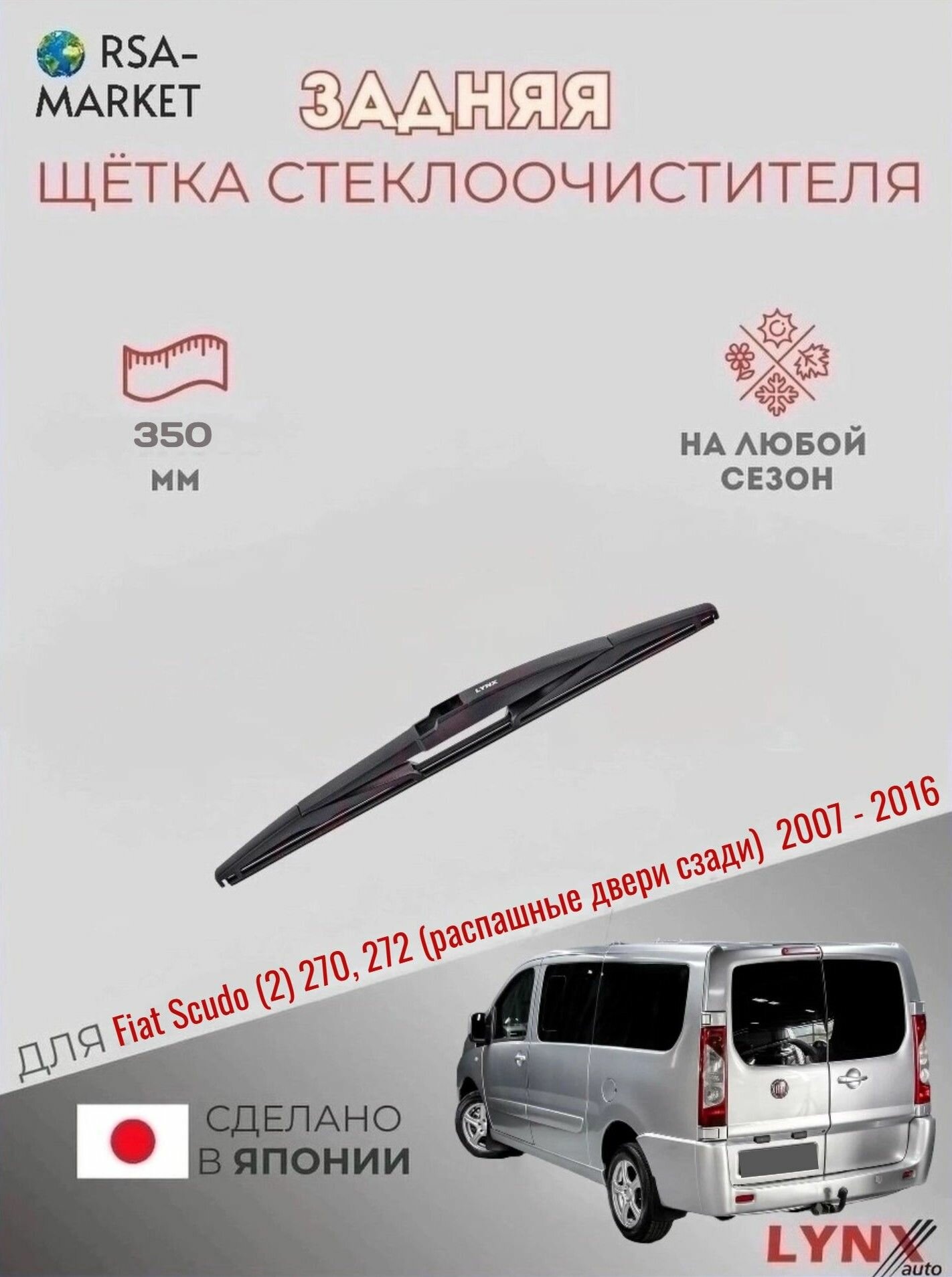 Задний дворник для Fiat Scudo (2) 270, 272 (распашные двери сзади) - 2007 2008 2009 2010 2011 2012 2013 2014 2015 2016 - Задняя щетка стеклоочистителя 350 мм Фиат Скудо