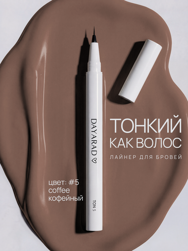 Изображение товара Стойкий ультратонкий маркер лайнер для бровей кофе