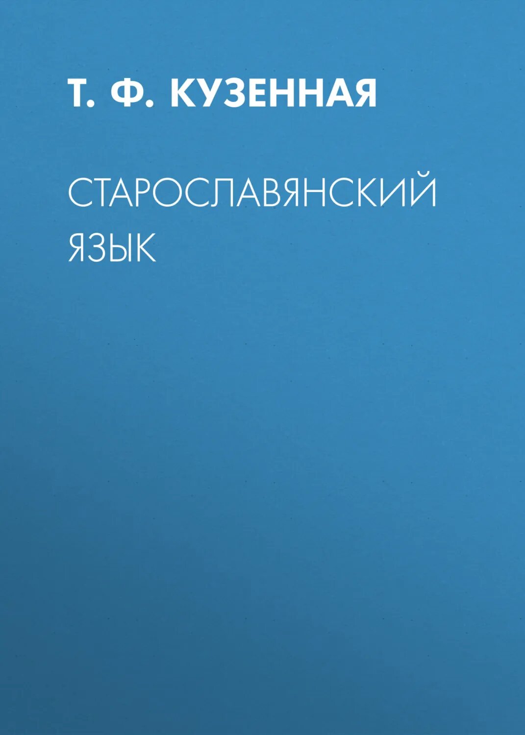 Старославянский словарь по рукописям X - XI веков – купить в