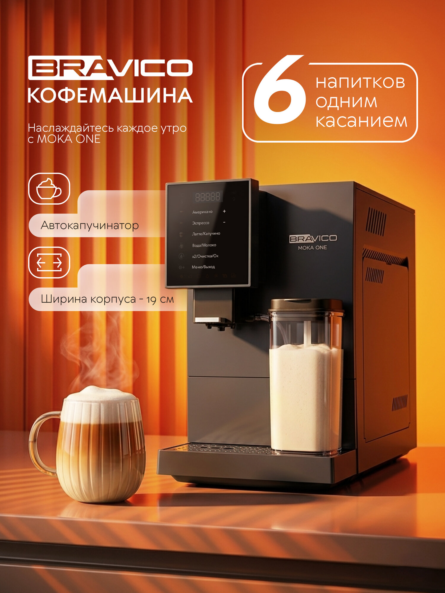 Кофемашина автоматическая BRAVICO MOKA ONE