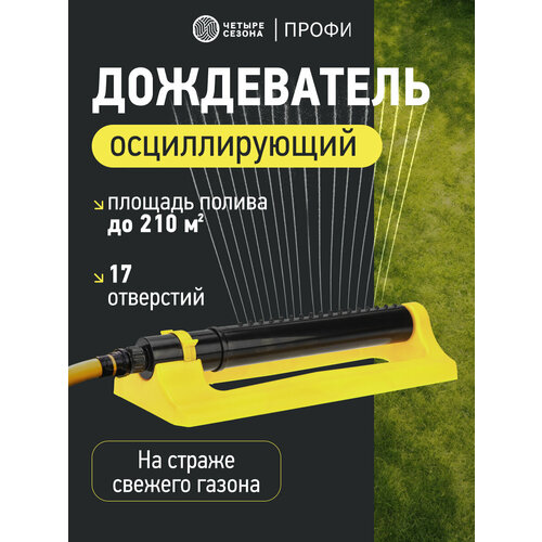 фото Дождеватель осциллирующий для прямоугольных площадей, 4в1 четыре сезона