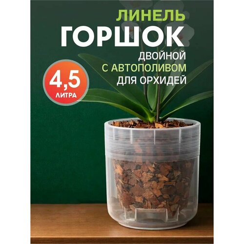 Горшок для орхидеи двойной Линель Альтернатива 4,5л прозрачный Alternativa