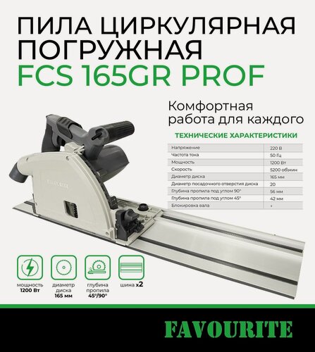 Изображение товара Пила дисковая погружная с шиной Favourite FCS 165GR PROF диск 165/20 мм, 1200 Вт, 5200 об/мин