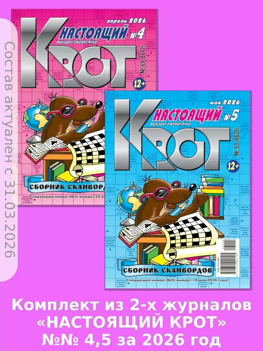 Газета Крот. "Крот-Сканворды-Настоящий" №№ 4,5 за 2026 год, А4.