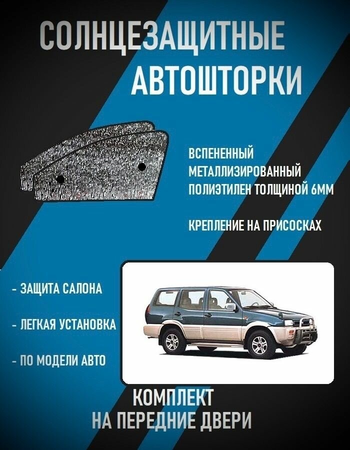 Автошторки на Nissan Mistral 1 (R20)(1994-1996)