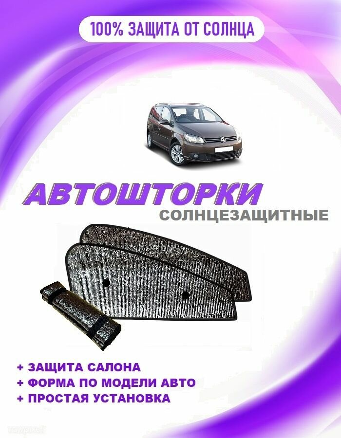 Автошторки на Volkswagen Touran 1, 2restyle (2010-2015)