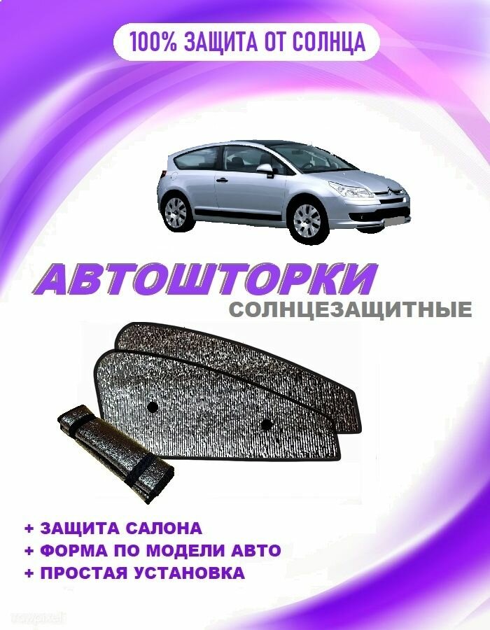 Автошторки на Citroen C4, 1 (2004-2008)хэтч 3-дверный