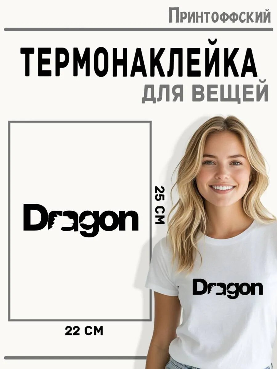 Термонаклейка для одежды и аксессуаров DTF-печать Dragon — фото 1