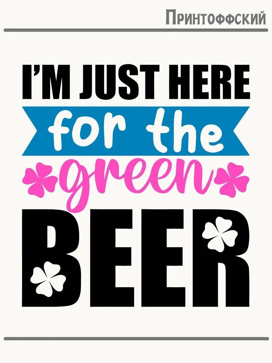 Термонаклейка для одежды и аксессуаров DTF-печать Green Beer