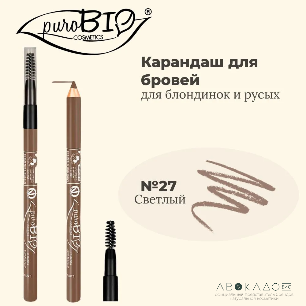 PuroBio Карандаш для бровей для блондинок и русых №27 "Светлый"