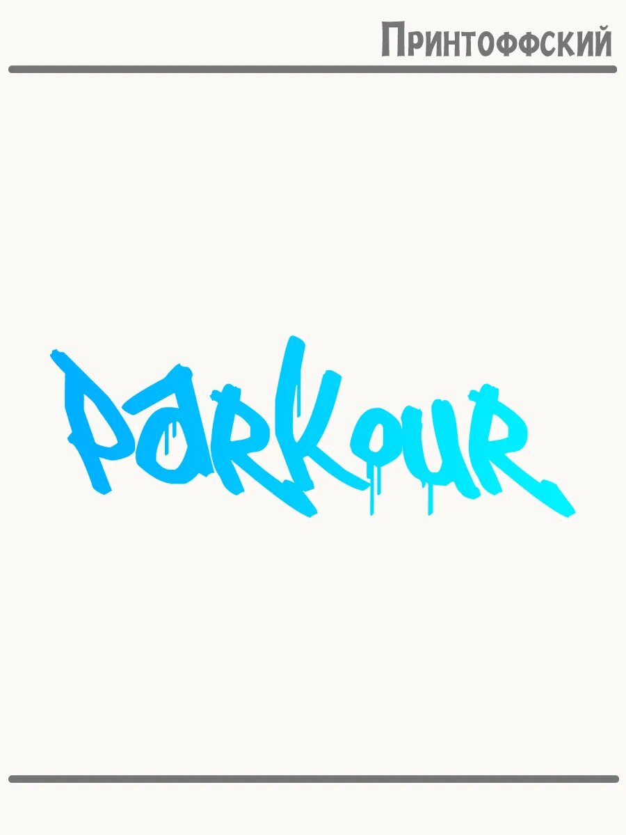 Термонаклейка для одежды и аксессуаров DTF-печать надпись паркур parkour