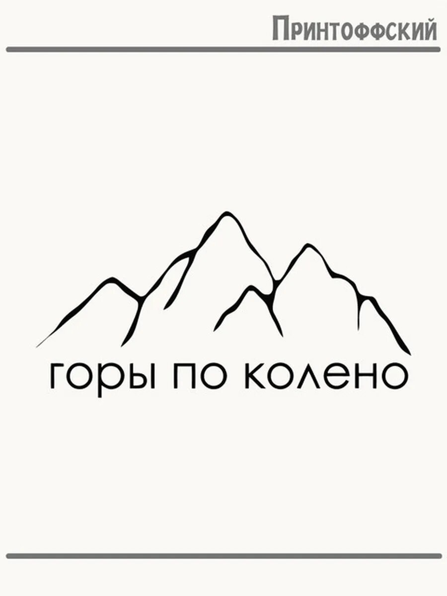 Термонаклейка для одежды и аксессуаров DTF-печать горы по колено