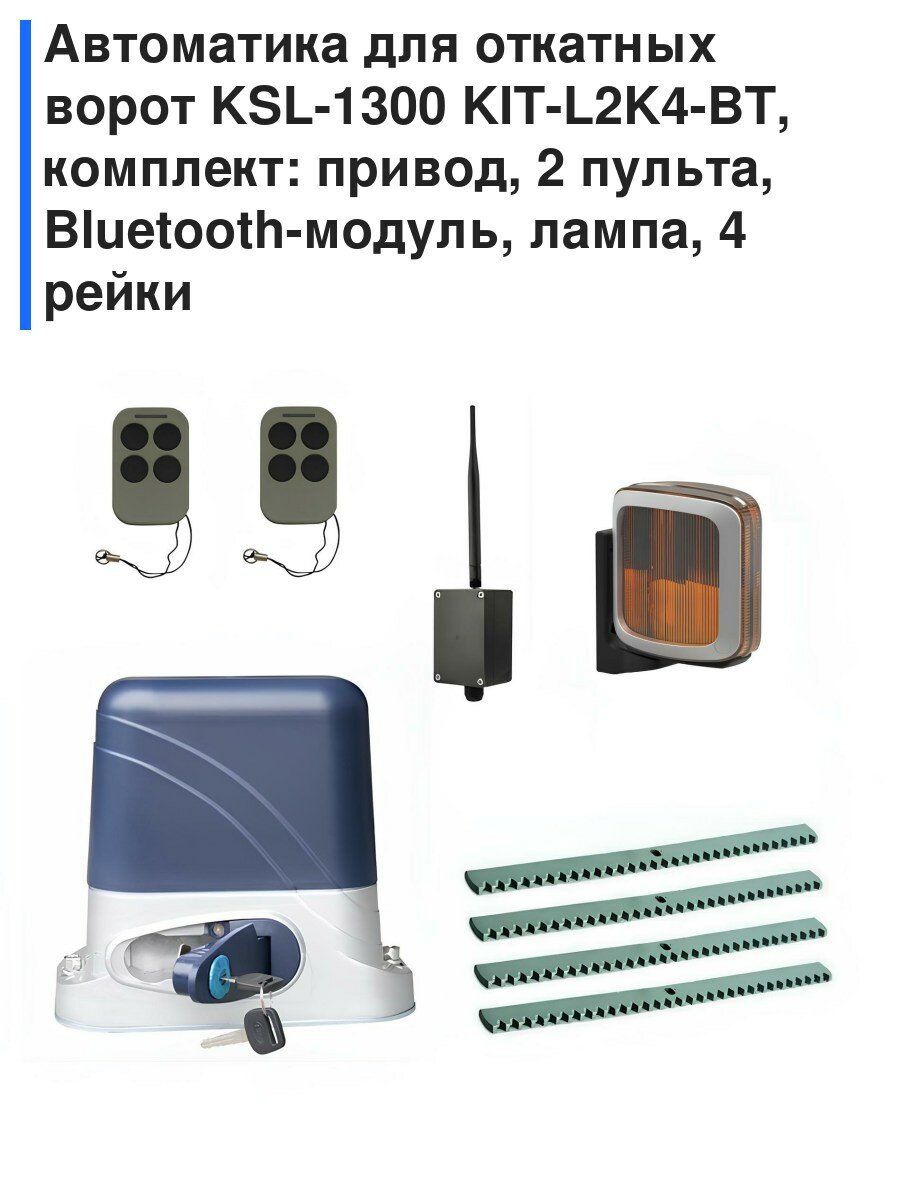 Автоматика для откатных ворот KSL-1300 KIT-L2K4-BT, комплект: привод, 2 пульта, Bluetooth-модуль, лампа, 4 рейки