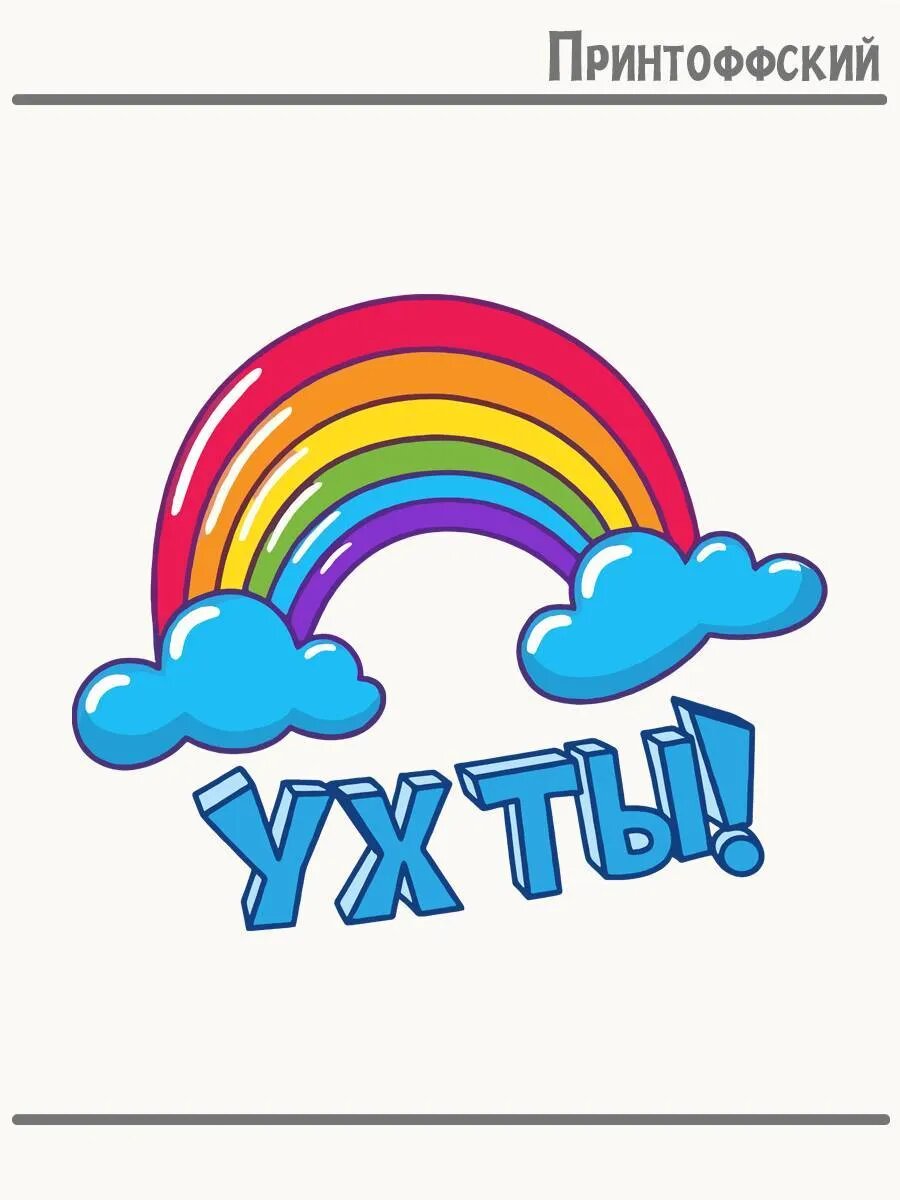 Термонаклейка для одежды и аксессуаров DTF-печать ух ты радуга