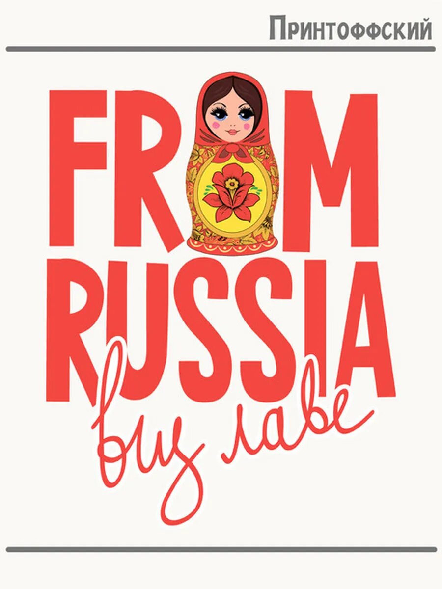 Термонаклейка для одежды и аксессуаров DTF-печать из россии с любовью