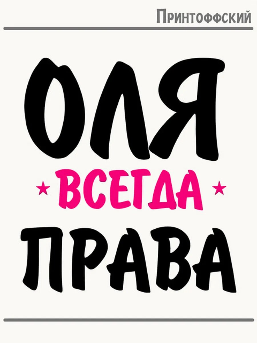 Термонаклейка для одежды и аксессуаров DTF-печать имя Оля