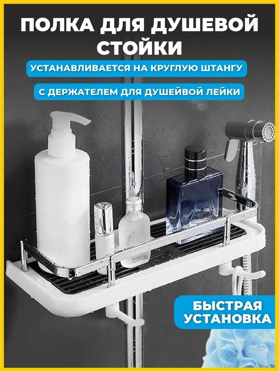 Полка на душевую стойку, штангу для ванной комнаты с крючками, бортиком и держателем для лейки ST SANTRADE