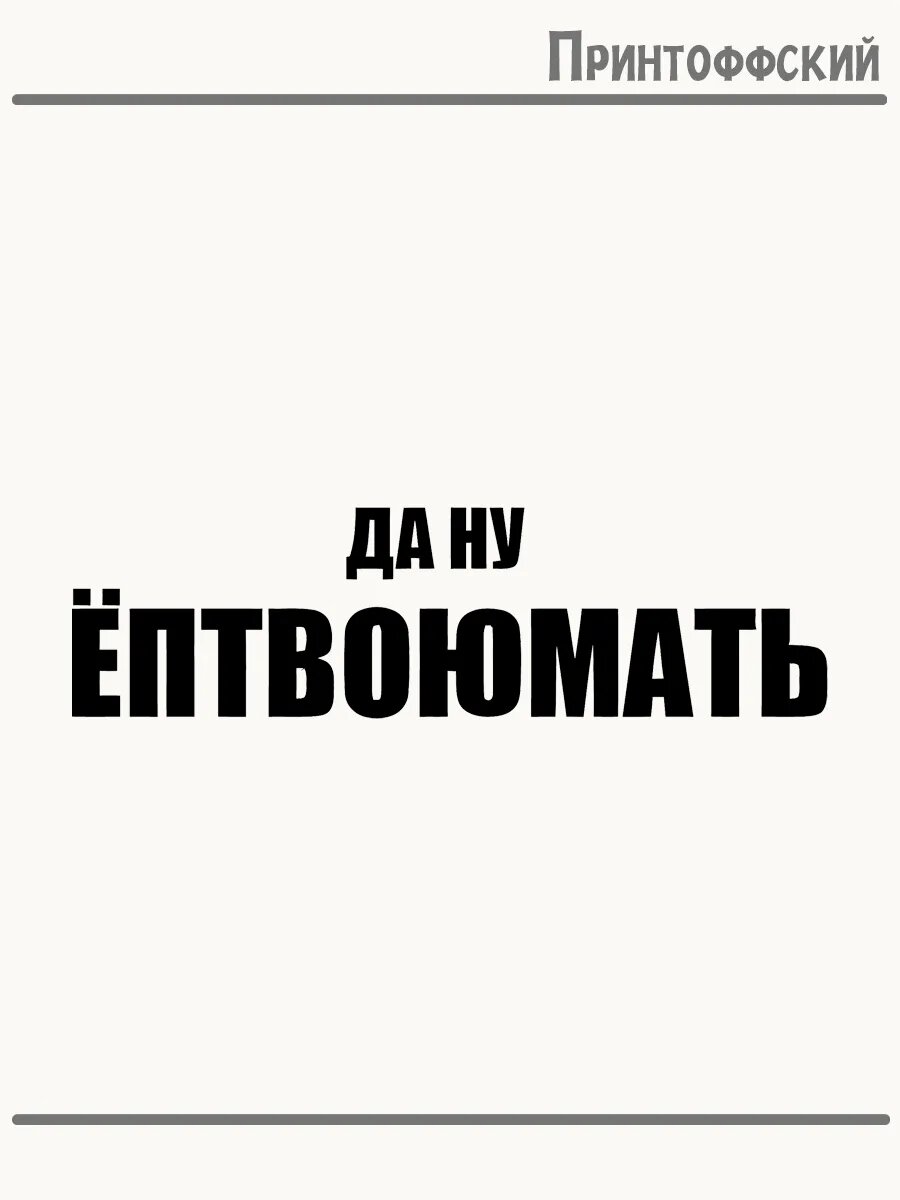 Термонаклейка для одежды и аксессуаров DTF-печать ругательная надпись