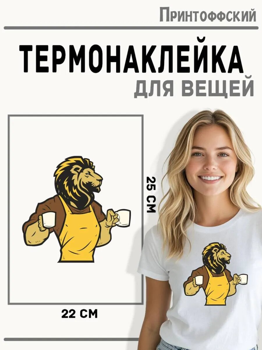 Термонаклейка для одежды и аксессуаров DTF-печать Лев — фото 1