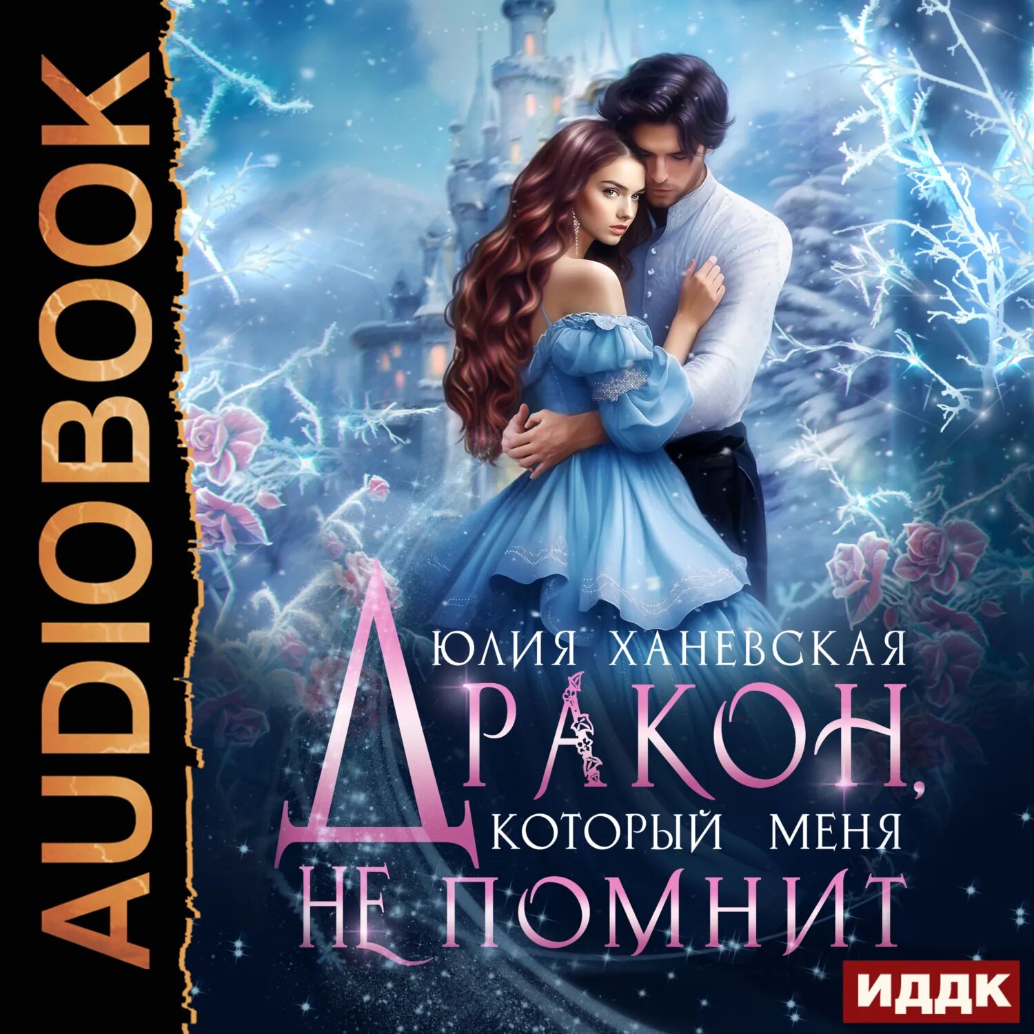 Дракон, который меня не помнит [Аудиокнига]