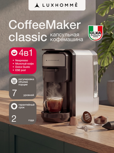 Изображение товара Кофемашина капсульная 3 в 1, Luxhommè CoffeeMaker Classic, Nespresso, Dolce Gusto, молотый кофе, регулировка объема