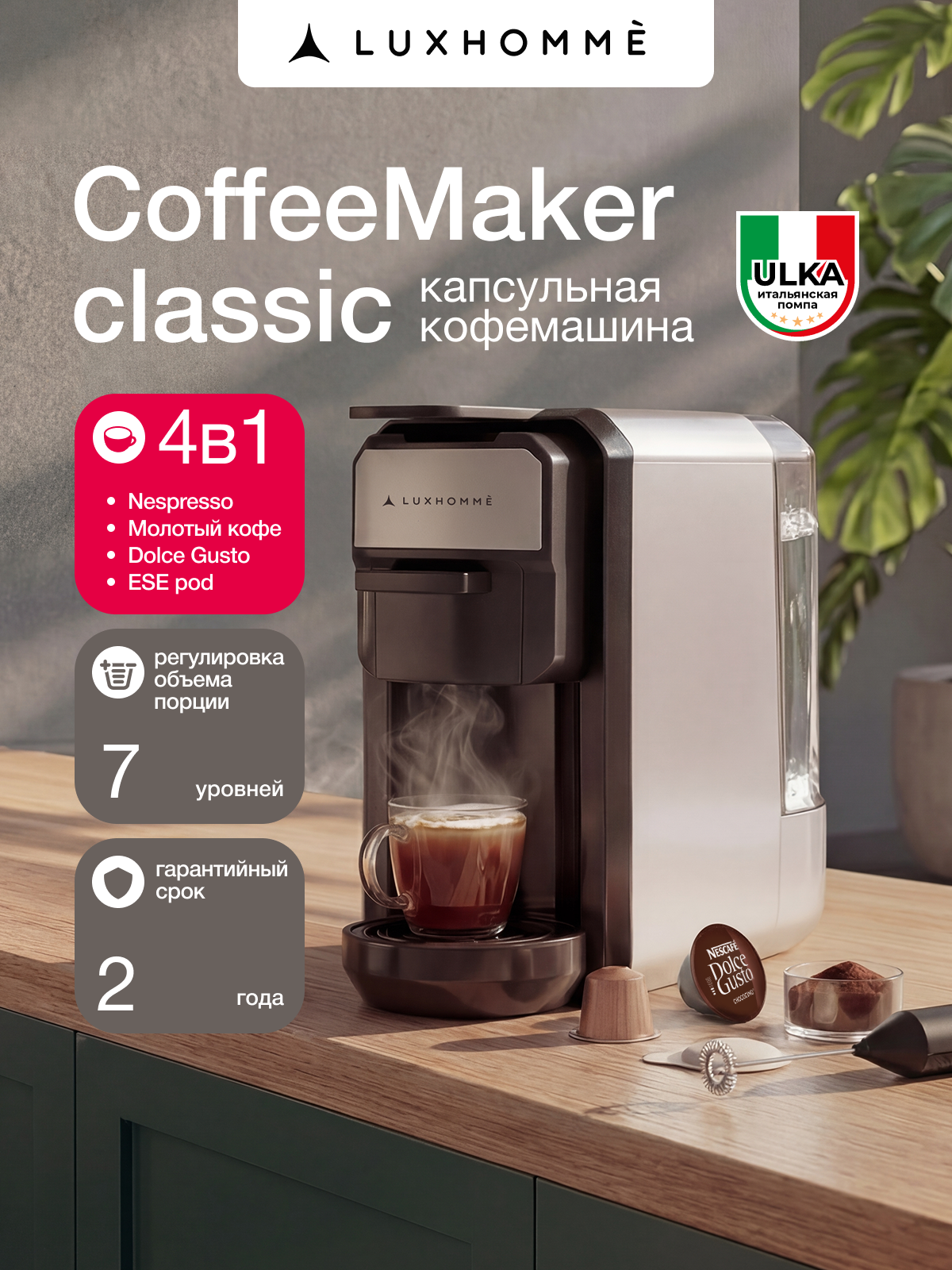 Кофемашина капсульная 3 в 1, Luxhommè CoffeeMaker Classic, Nespresso, Dolce Gusto, молотый кофе, регулировка объема