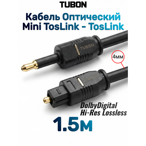 фото Кабель tubon оптический mini toslink - toslink optical spdif t012 1.5м